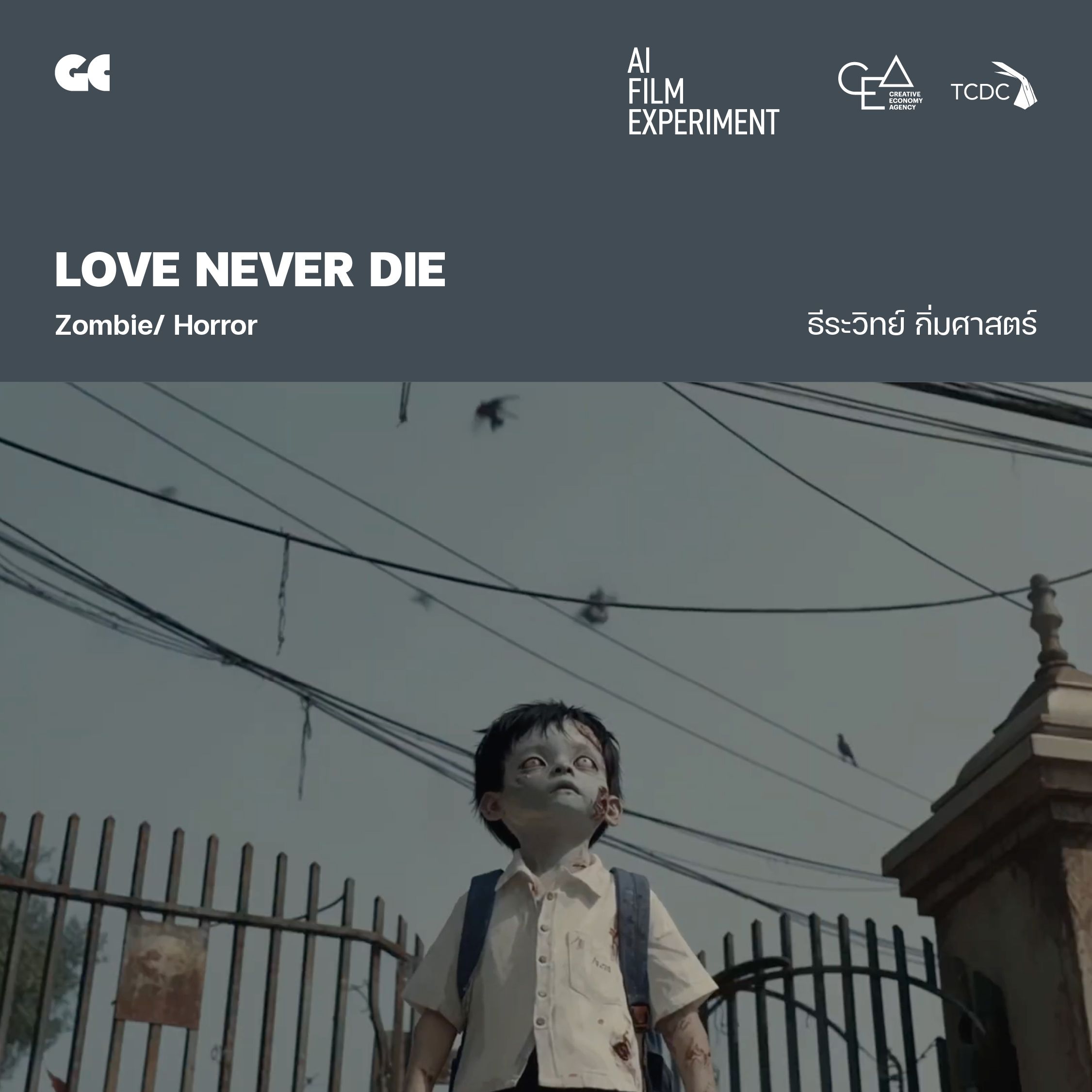 LOVE NEVER DIE โดย ธีระวิทย์ กิ่มศาสตร์
ความทรงจำคือสิ่งมหัศจรรย์ของมนุษย์ แม้ในวันที่เราไม่สามารถเรียกความทรงจำกลับมาได้ แต่มีสิ่งหนึ่งที่ไม่สามารถทำลายสิ่งสำคัญนี้ได้ คือสิ่งที่เราเรียกว่า"ความรัก"