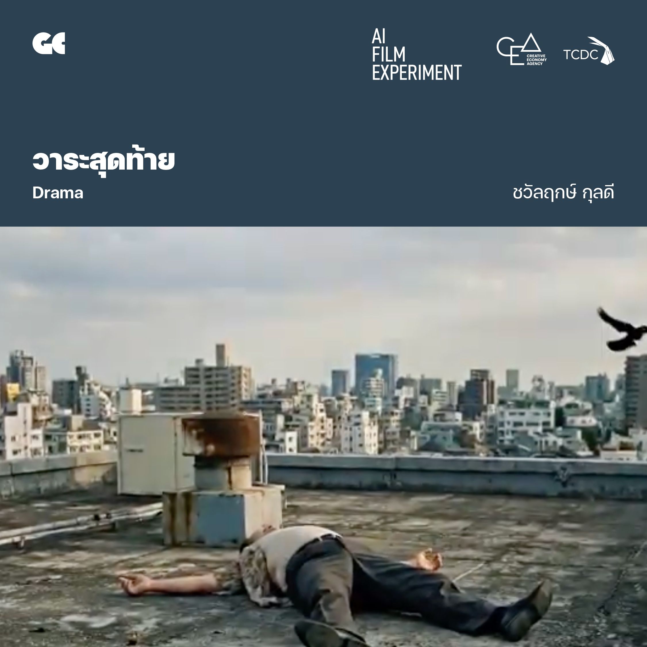 วาระสุดท้าย โดย ชวัลฤกษ์ กุลดี
"ชายหนุ่มคนหนึ่งที่รู้สึกว่าชีวิตพังทลายจนไม่เหลือทางออก เดินทางมาถึงจุดต่ำสุดของตัวเอง พร้อมความคิดว่าทุกอย่างอาจจบลงได้ในวันนั้น

แต่ในวินาทีที่เขากำลังถูกความสิ้นหวังกลืนกิน การปรากฏตัวของสิ่งมีชีวิตเล็ก ๆ บางอย่างกลับทำให้เวลารอบตัวเขาเปลี่ยนไป จากความว่างเปล่า กลายเป็นการเผชิญหน้ากับคำถามที่เขาหลีกเลี่ยงมาตลอด — ชีวิตที่ล้มเหลว ยังมีคุณค่าเหลืออยู่หรือไม่ "