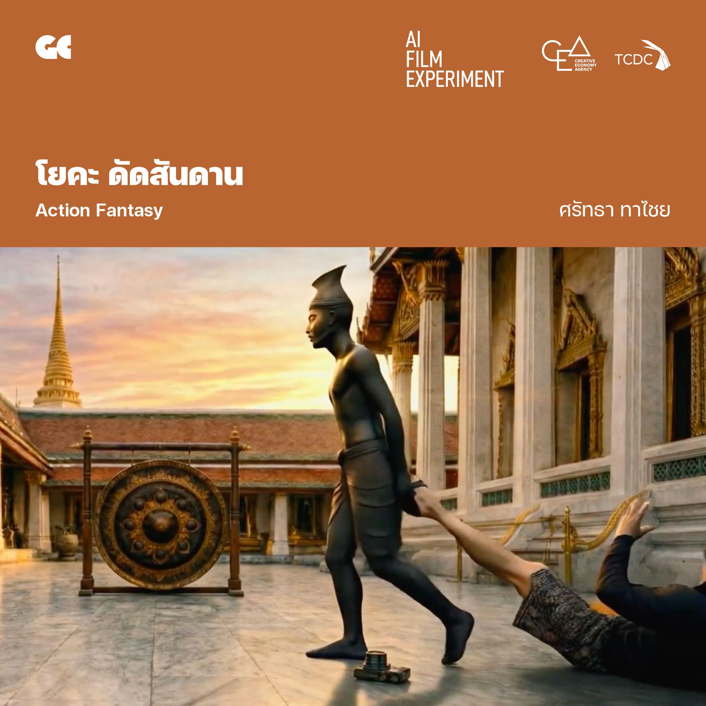โยคะ ดัดสันดาน โดย ศรัทธา ทาไชย
นักท่องเที่ยวต่างชาติคนหนึ่งได้ทำการลบหลู่ ล้อเลียนท่าทางรูปปั้นของเหล่าฤาษีดัดตนที่ประดับอยู่ในบริเวณวัด