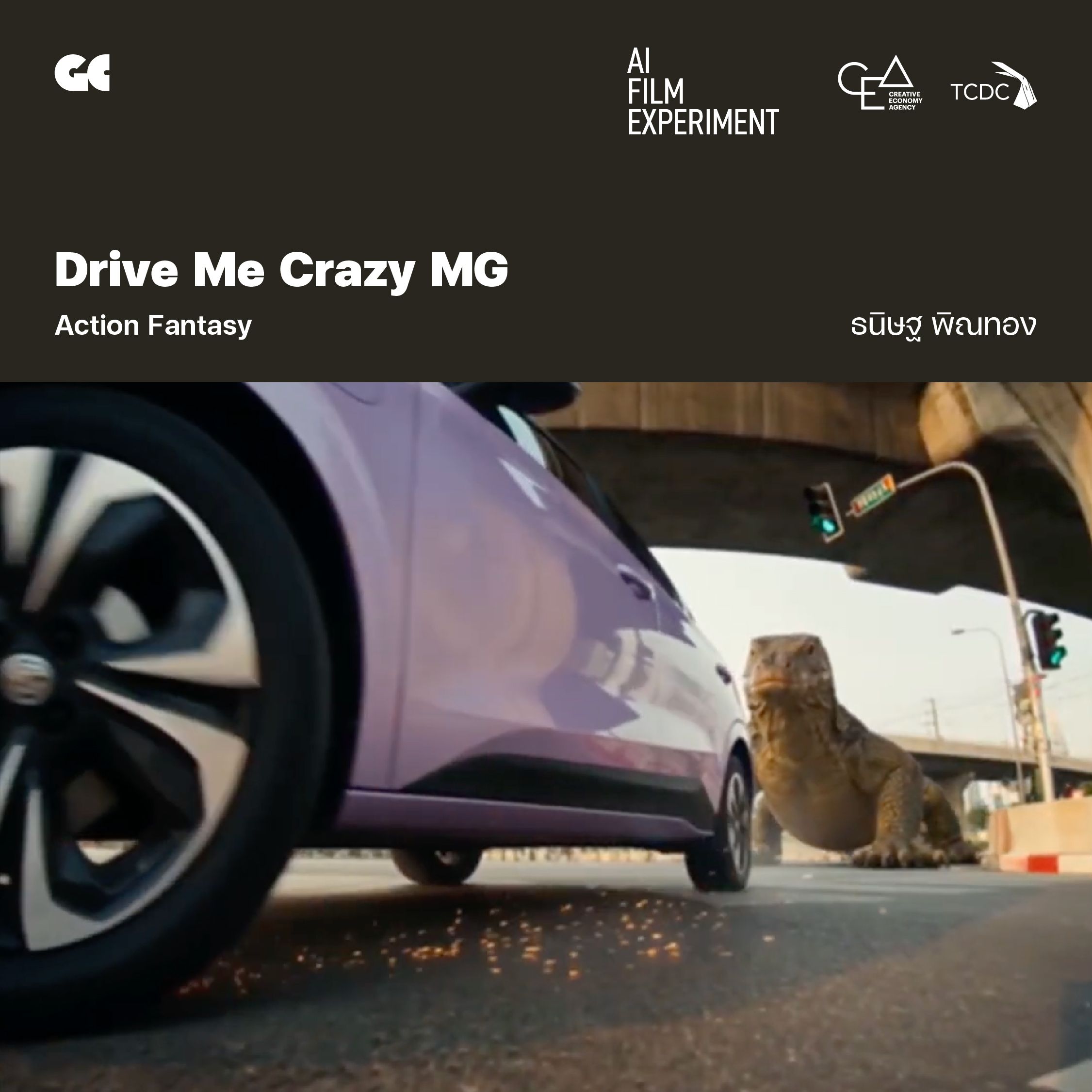 Drive Me Crazy MG โดย ธนิษฐ พิณทอง
เรื่องราวการไล่ล่าของสิ่งมีชีวิตกลายพันธุ์จากสวนลุมพินี หญิงสาวและรถคู่ใจจะหนีรอดหรือไม่