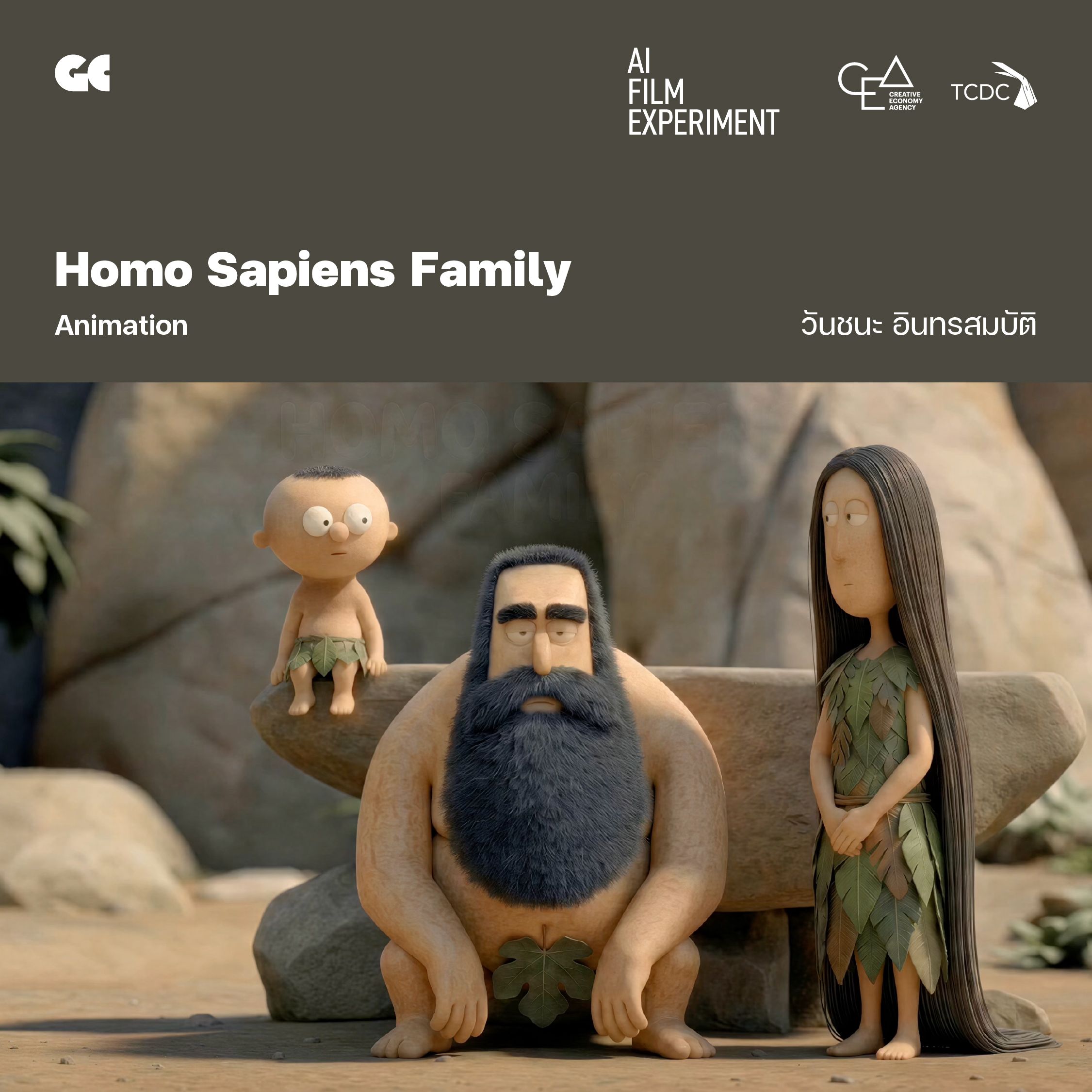 Homo Sapiens Family โดย วันชนะ อินทรสมบัติ
เรื่องราวของครอบครัวมนุษย์ยุคหินที่ถูกนำมาเลี้ยงไว้ในสวนมนุษย์บนโลกที่ถูกขับเคลื่อนโดยเหล่าสรรพสัตว์ ดำเนินเรื่องผ่านการล้อเลียน เสียดสี และสะท้อนพฤติกรรมของมนุษย์ในยุคปัจจุบันผ่านตัวละครมนุษย์ยุคหิน