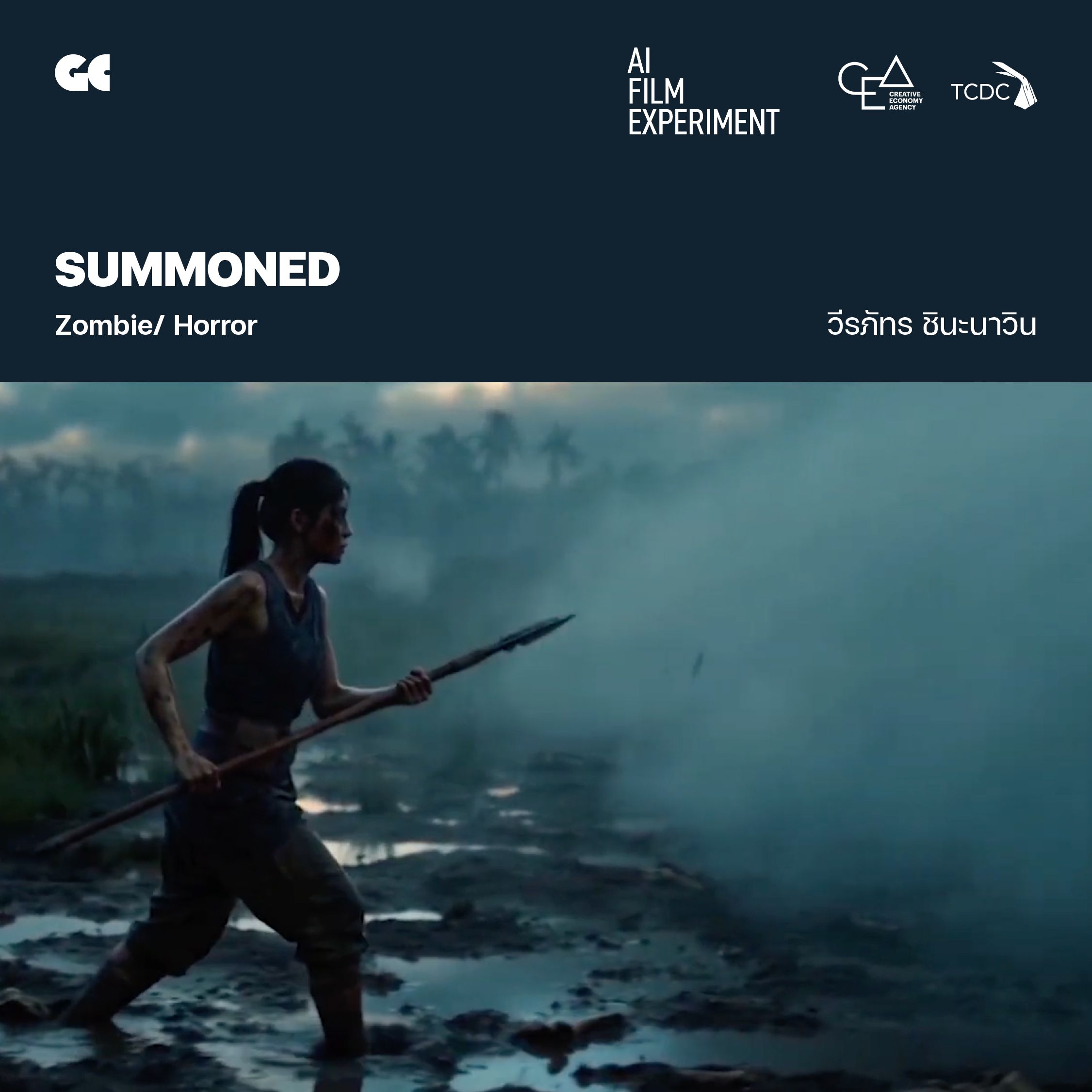 SUMMONED โดย วีรภัทร ชินะนาวิน
ในคืนพายุกลางหนองน้ำที่ถูกปกคลุมด้วยหมอกหนา นักรบหญิงคนหนึ่งต้องยืนหยัดเพียงลำพัง เมื่อพิธีกรรมต้องห้ามได้ปลุกกองทัพนักรบหน้ากากและอสูรโบราณให้กลับคืนมาจากความมืด