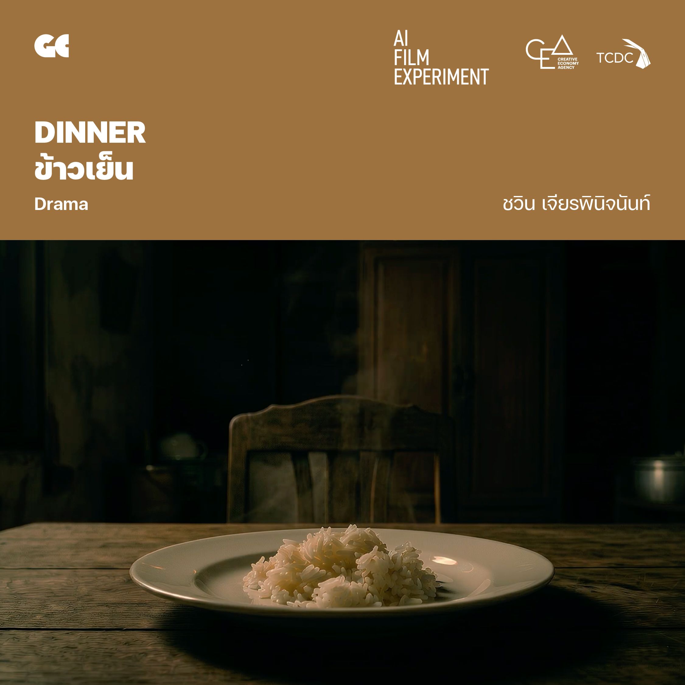 ข้าวเย็น โดย ชวิน เจียรพินิจนันท์
เรื่องราวชีวิตที่สุดแสนจะธรรมดาและเรียบง่ายในชนบท ช่วงเวลาอาหารเย็นของยายกับหลาน และ ใครอีกคนที่ไม่ได้อยู่ในโลกกายภาพแล้วอีกต่อไป แต่สำหรับยายและหลานนั้นเขาคนนั้นยังคงอยู่ตรงนั้นและจะยังอยู่ตลอดไป