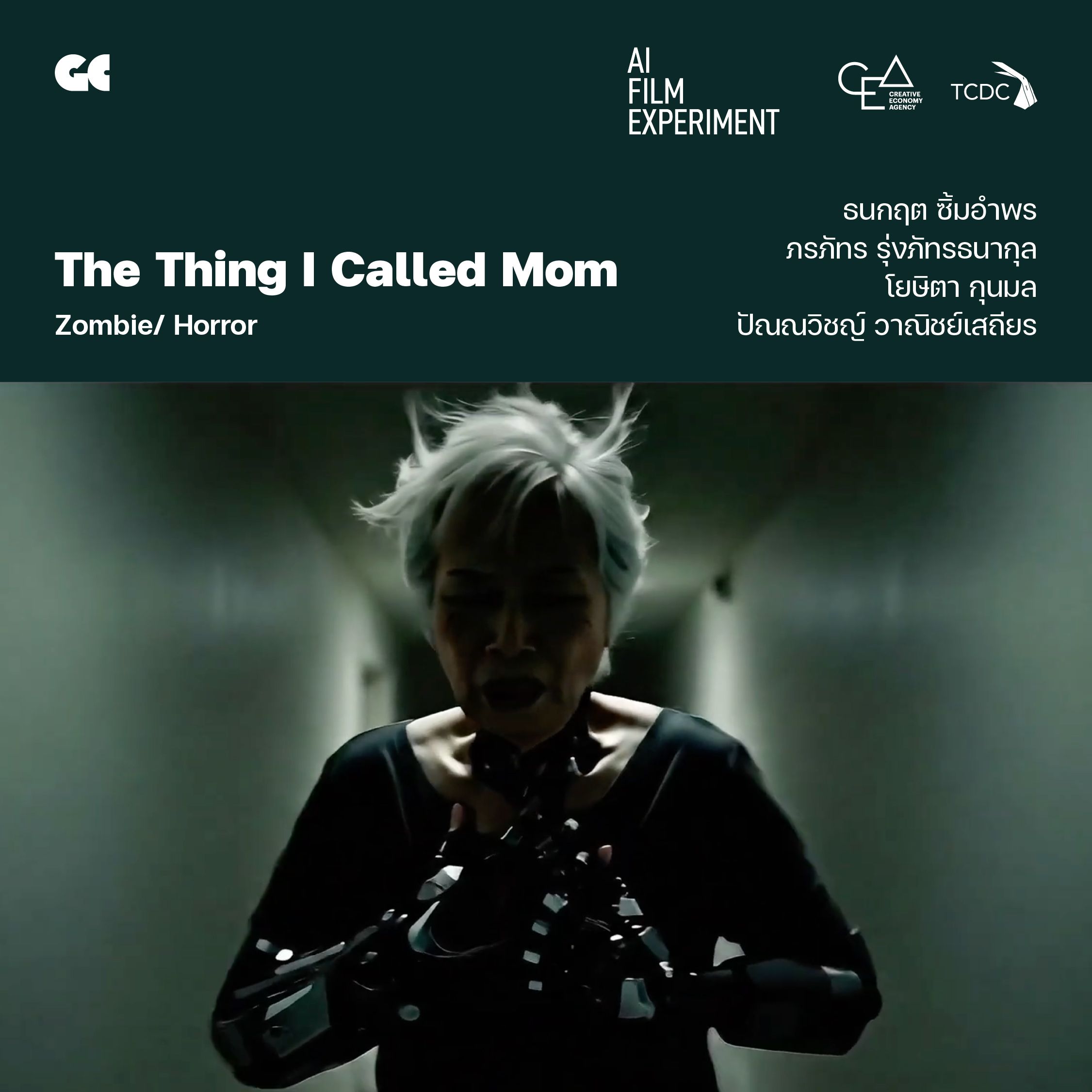 The Thing I Called Mom โดย ธนกฤต ซิ้มอำพร, ภรภัทร รุ่งภัทรธนากุล, โยษิตา กุนมล, ปัณณวิชญ์ วาณิชย์เสถียร
หลังการสูญเสียแม่อันเป็นที่รัก ลูกคนหนึ่งเลือกยึดติดกับความหวังสุดท้าย ความหวังที่จะได้แม่กลับคืนมาอีกครั้ง แม้จะรู้ดีว่าบางสิ่งที่จากไปแล้ว อาจไม่สามารถกลับมาในรูปแบบเดิมได้