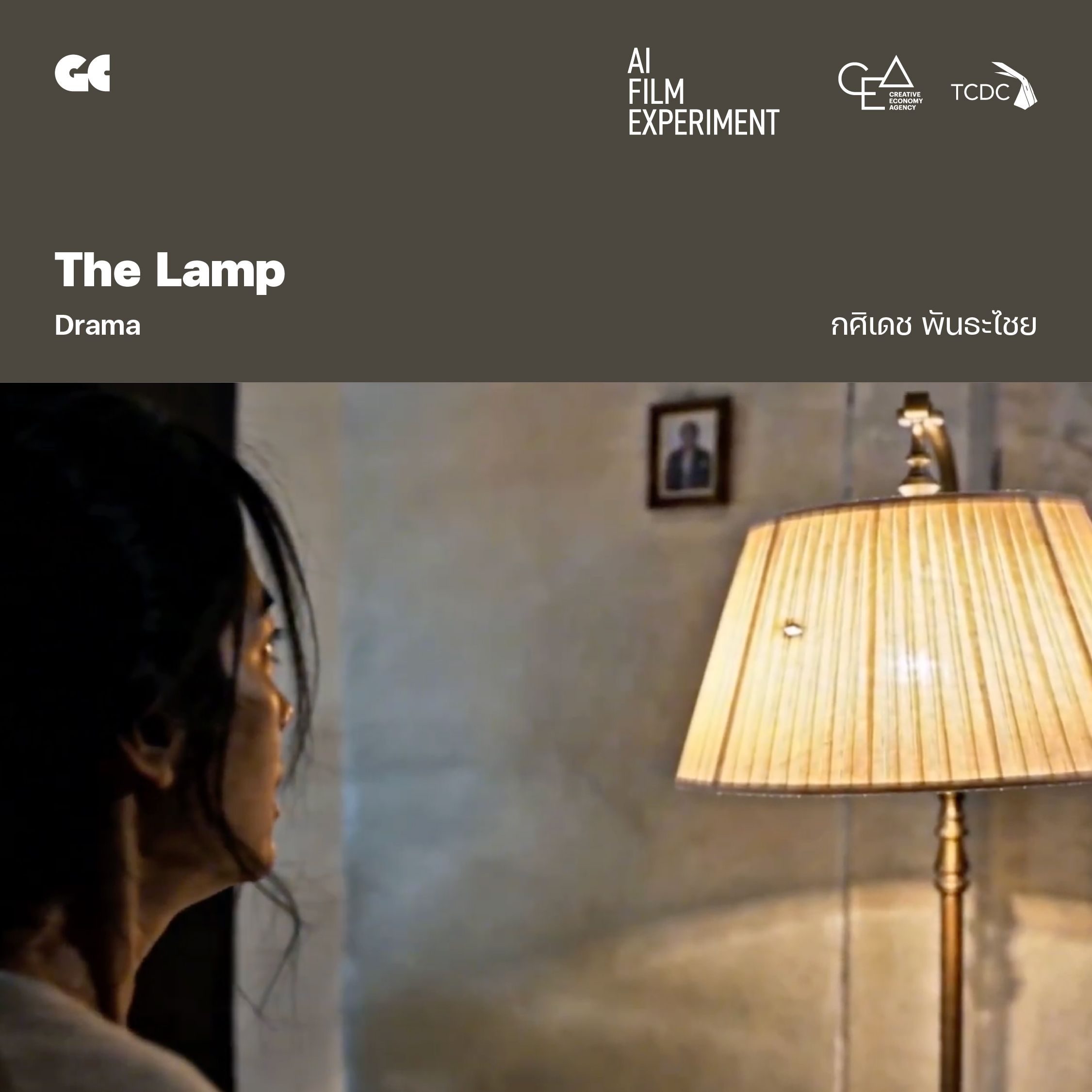 The Lamp โดย กศิเดช พันธะไชย
"คุณแม่คนหนึ่งที่ทุ่มเททั้งชีวิตให้กับครอบครัว ดูแลทุกอย่างอย่างเงียบ ๆ โดยไม่เคยเรียกร้องสิ่งใดตอบแทน แต่ยิ่งเธอให้มากเท่าไร คนในบ้านกลับยิ่งมองข้ามเธอมากขึ้นเท่านั้น จนความรักที่เคยเป็นพลังค่อย ๆ กลายเป็นความโดดเดี่ยว

ในวันที่ไม่มีใครรับฟัง ไม่มีใครเห็นคุณค่า และไม่มีใครสังเกตเห็นความเหนื่อยล้าของเธอ เธอกลับพบ “คำตอบ” จากโคมไฟดวงหนึ่ง"